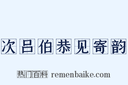 次吕伯恭见寄韵是什么意思的图片